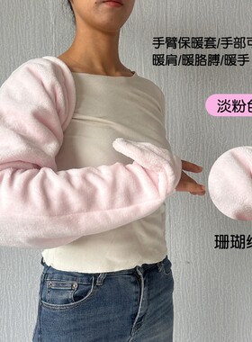 冬季护臂加长手套睡前看手机胳膊保暖袖套男女珊瑚绒加绒手臂套