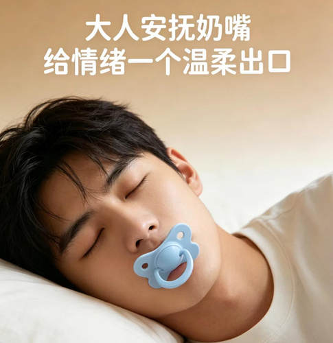 成人安抚奶嘴大人奶嘴学生磨牙抑郁戒烟大号助睡焦虑奶嘴防打鼾