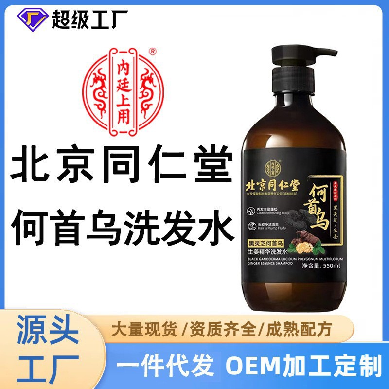 北京同仁堂黑灵芝何首乌洗发水防洗头膏生姜精华脱养发露
