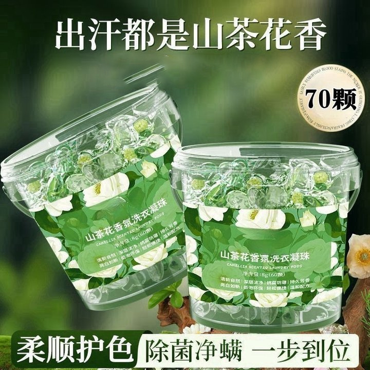 山茶花5D洗衣凝珠五合一持久留香珠洗衣物持久留香味家用液球