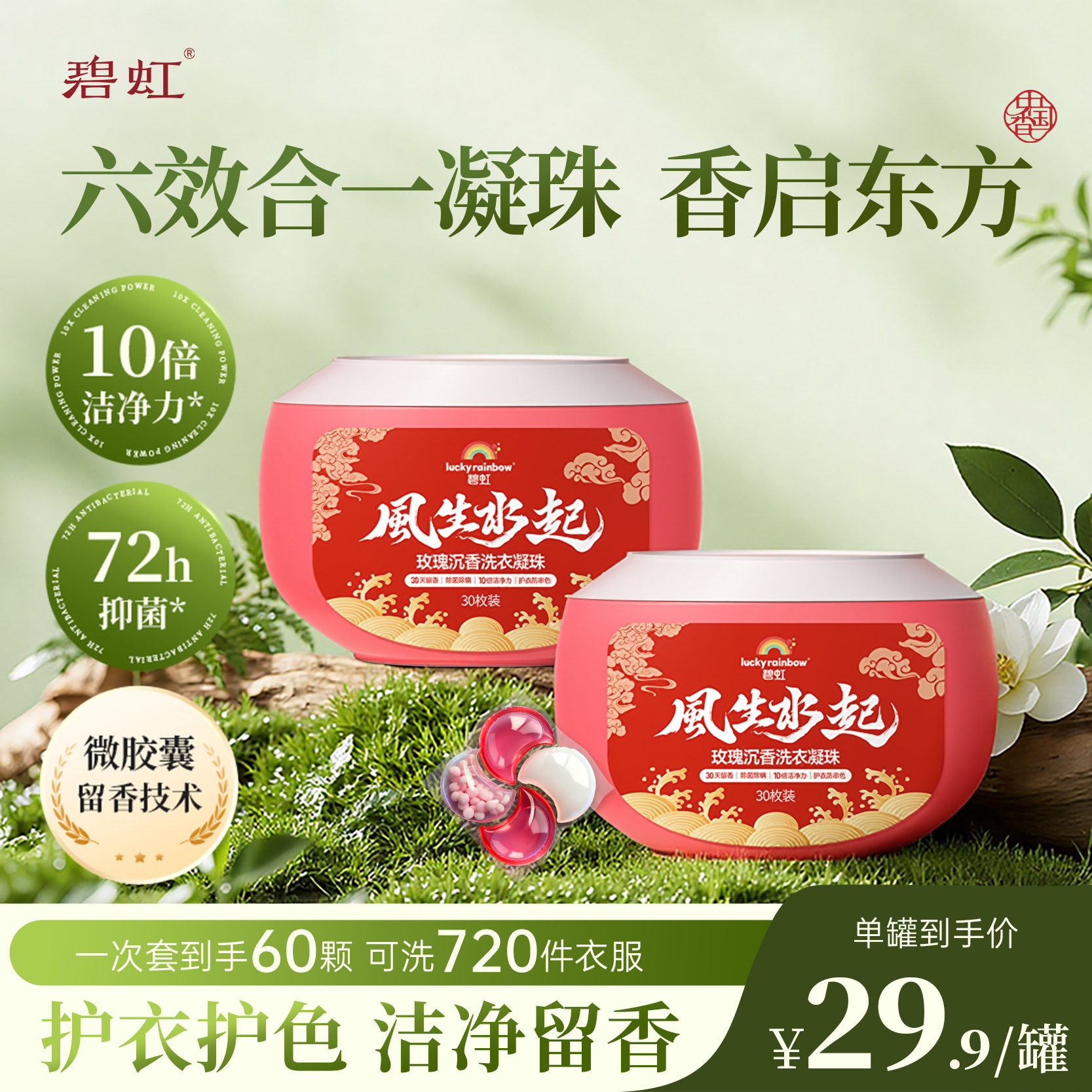 碧虹风生水起洗衣凝珠6效合一10倍洁净力去污柔顺留香持久凝珠