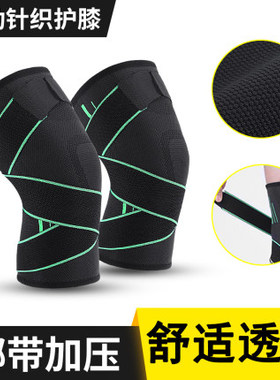 运动缠绕加压护膝男女跑步训练深蹲健身篮球户外登山骑行运动护膝