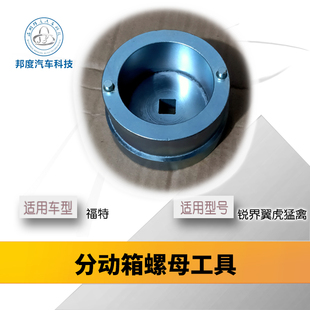 福特野马马自达锐界翼虎差速器总成 分动箱 耦合器 前后尾牙工具