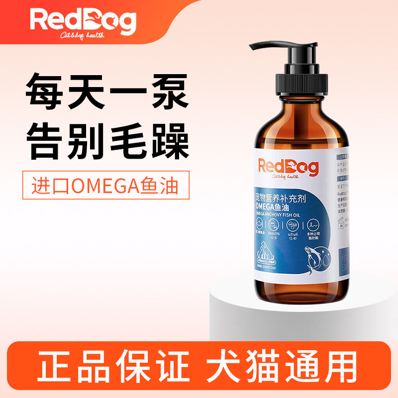 RedDog红狗鱼油猫用美毛护肤犬用宠物鱼油狗狗成猫咪卵磷脂