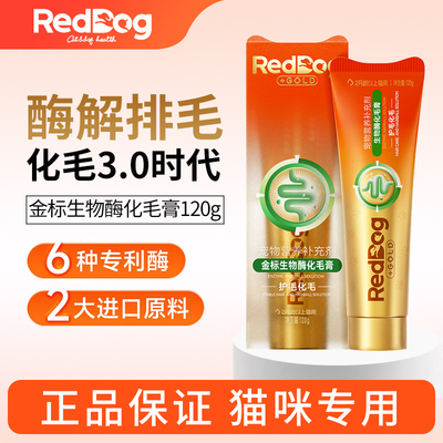 RedDog红狗金标生物酶化毛膏猫咪专用化毛酶解排毛护肠胃补营养