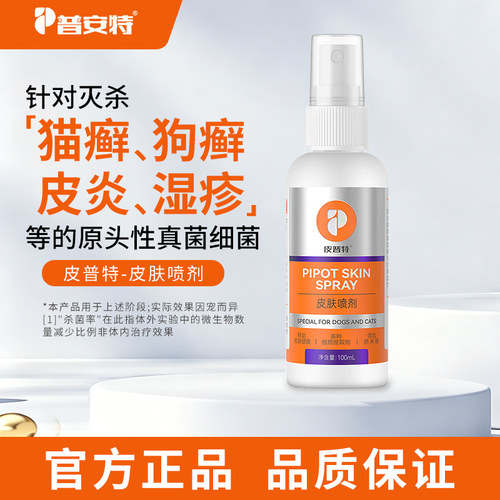 普安特皮普特皮肤喷剂外用非药犬猫皮肤喷剂喷雾