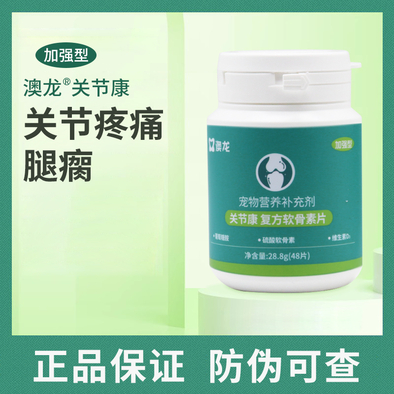 澳龙关节康复方软骨素片保护宠物关节狗猫腿瘸腿痛关节营养补充剂