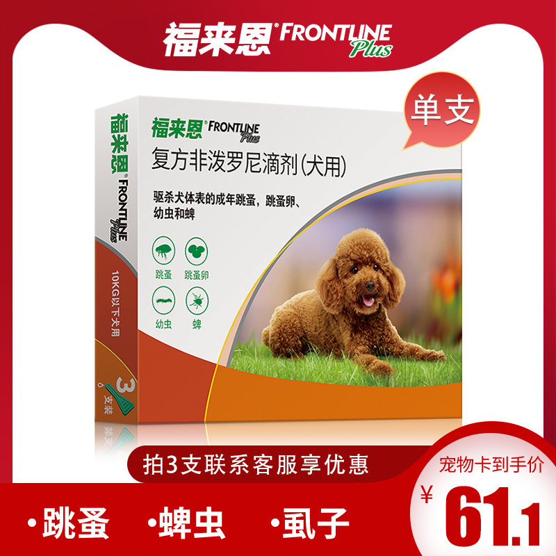 福来恩滴剂小型犬体外驱虫犬用狗狗驱虫药泰迪除跳蚤去虱子福莱恩