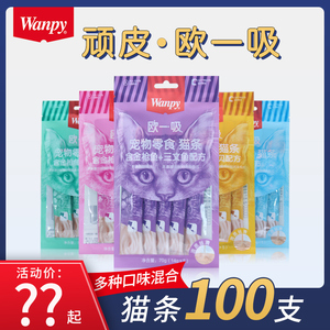 欧一吸猫条顽皮猫咪零食wanpy整箱100支顽皮猫成幼猫增肥补充营养