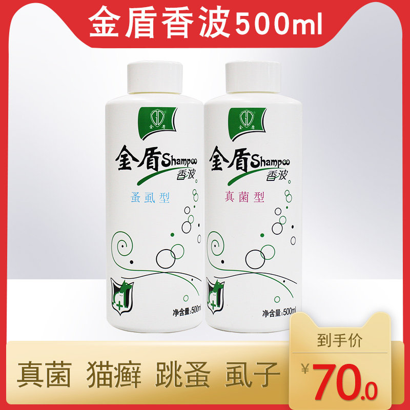 金盾真菌药浴香波宠物皮肤病猫藓猫癣虱蚤金毛泰迪狗狗沐浴露