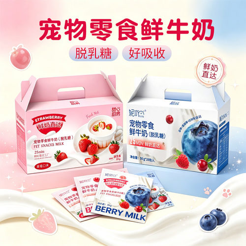 妮吖巴氏小奶包牛奶脱乳糖鲜奶蔓越莓蓝莓宠物零食鲜牛奶营养补水