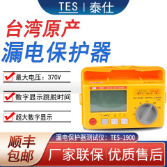 台湾泰仕TES-1900A 数字漏电断路器测试器型数位漏电保护器测试仪