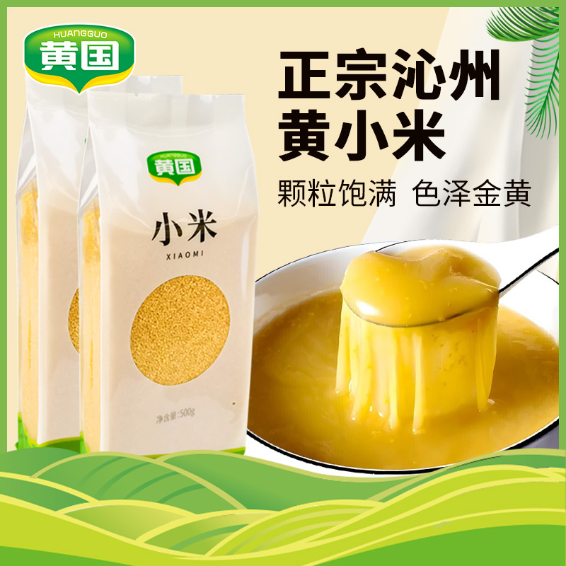 黄国沁州黄小米当季新米真空包装