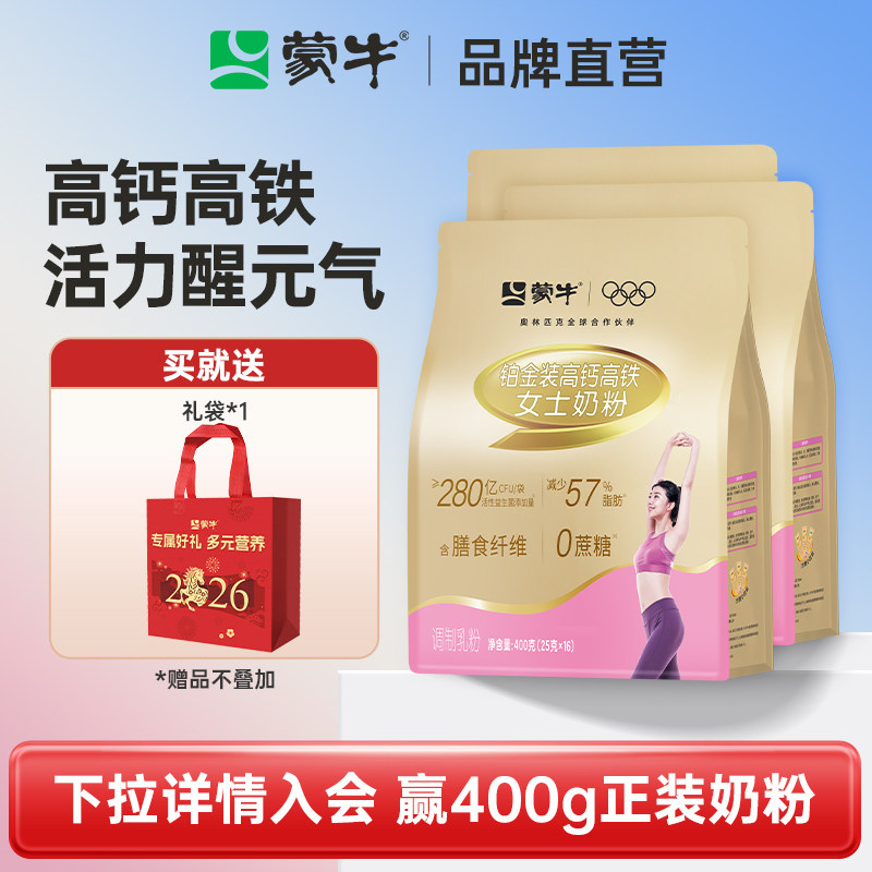 蒙牛铂金装女士多维高钙高铁营养成人奶粉400g*3袋 营养早餐冲饮
