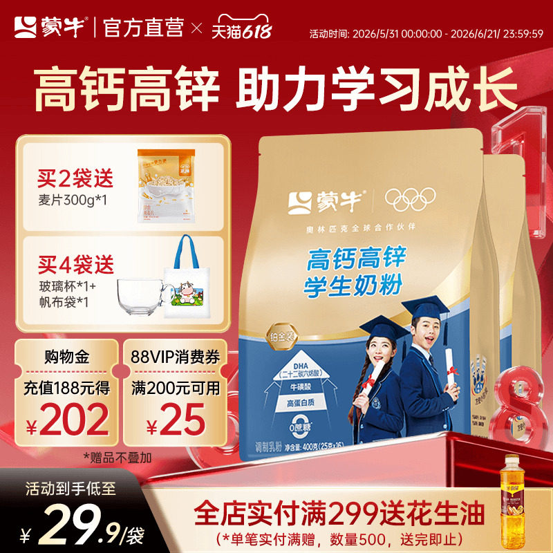 蒙牛铂金装学生奶粉高钙高锌400g*2袋青少年高中大学生营养牛奶粉