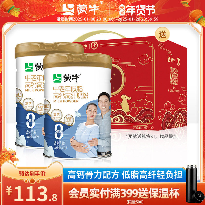 蒙牛低脂高钙高纤中老年人奶粉800gX2罐 送长辈父母营养早餐冲饮