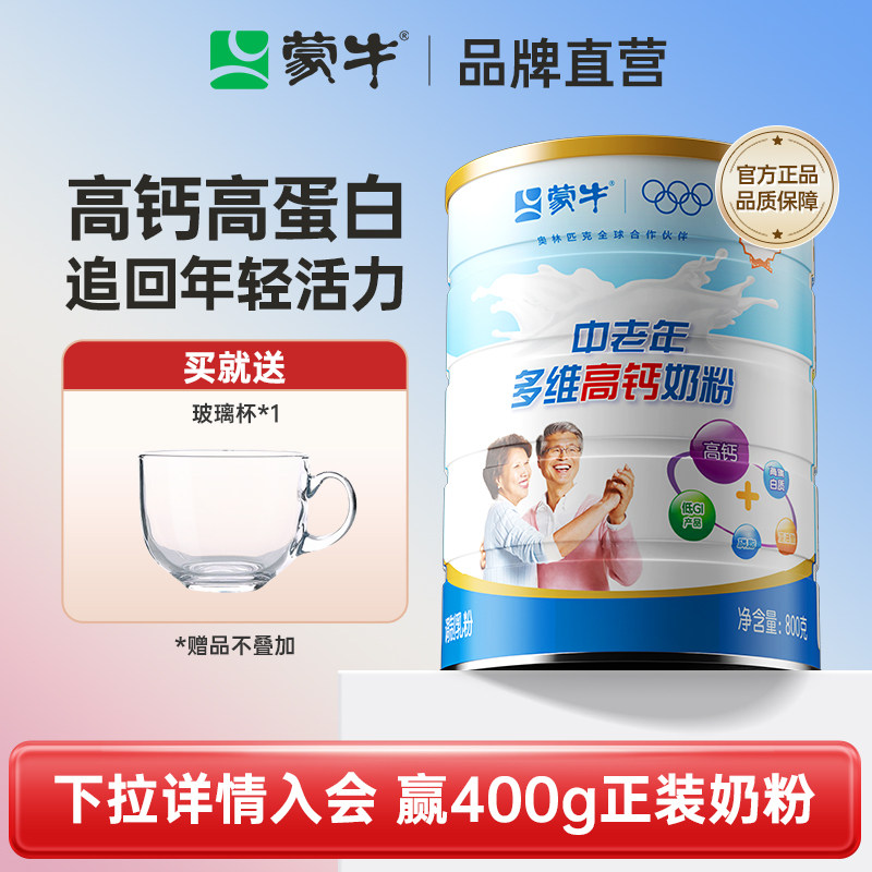 蒙牛乐享装中老年多维高钙高蛋白成人奶粉营养食品送礼送长辈