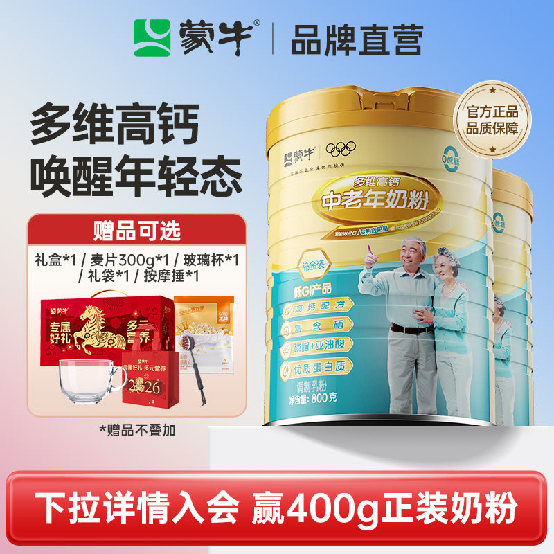 蒙牛铂金装中老年人高钙奶粉800g*2罐 多维营养牛奶粉送礼送长辈
