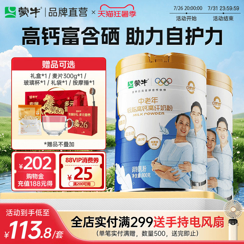 蒙牛中老年低脂高钙高纤奶粉800g*2罐0蔗糖高膳食纤维送礼送爸妈