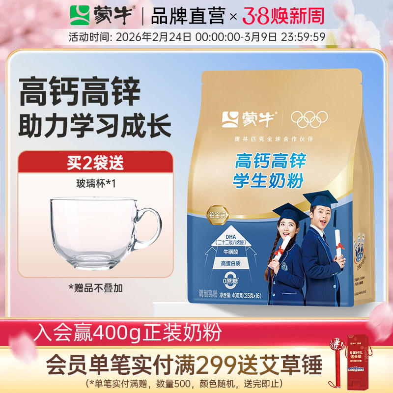 蒙牛铂金高钙高锌学生奶粉400g成人女士青少年儿童成长早餐营养粉