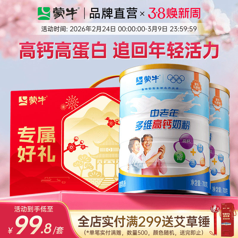 蒙牛乐享装中老年多维高钙成人奶粉700g*2礼盒装送长辈营养早餐