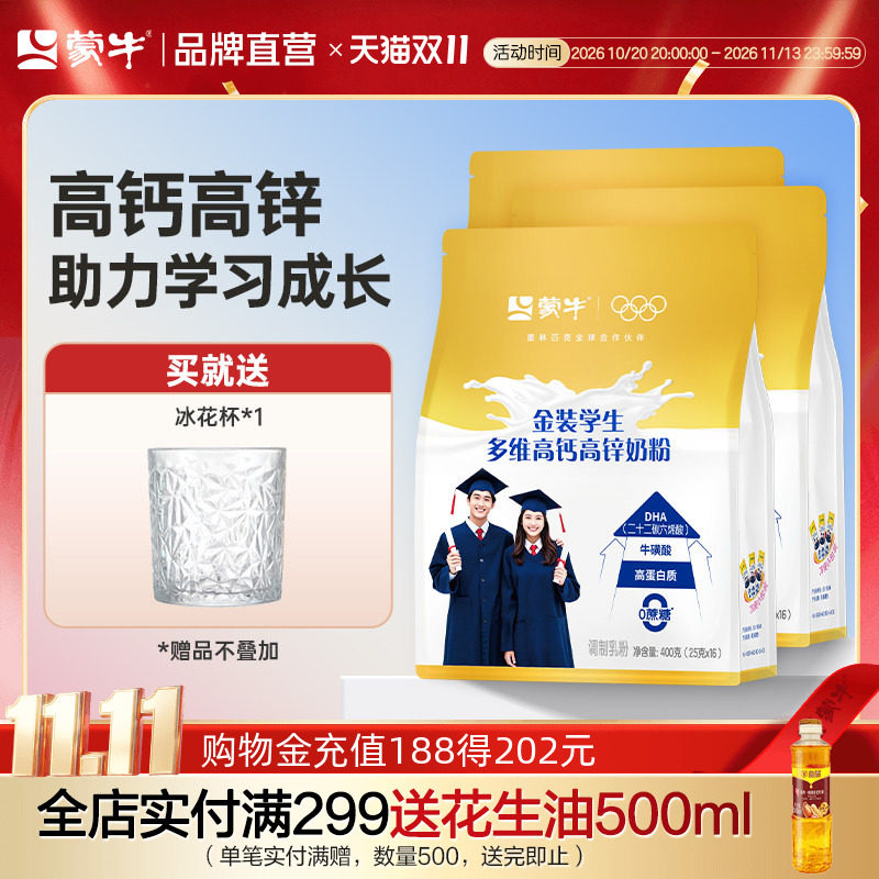 蒙牛金装高锌高钙学生奶粉400g*3青少年成人营养牛奶粉独立小条装