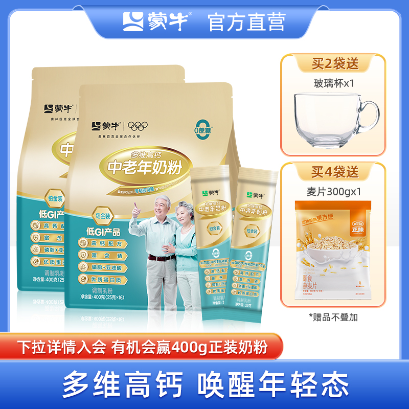 蒙牛铂金中老年人奶粉400g*2袋多维高钙牛奶粉营养食品独立小条装