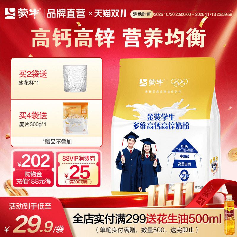 蒙牛金装学生奶粉高钙高锌青少年高中大学生儿童成长营养早餐冲饮