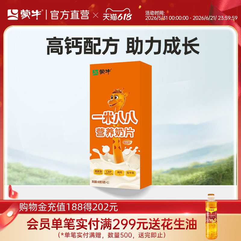 蒙牛一米八八营养奶片90g儿童高钙奶片维生素学生片