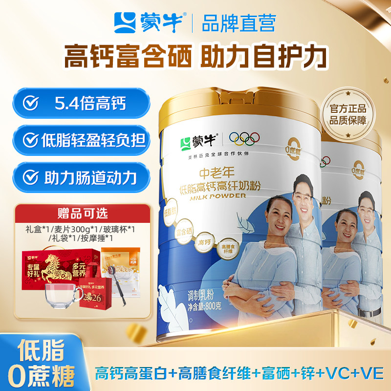 蒙牛中老年低脂高钙高纤奶粉800g*2罐0蔗糖高膳食纤维送礼送爸妈