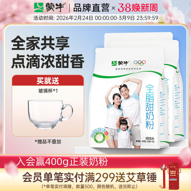 蒙牛全脂甜高钙奶粉成人400g*3袋装全家青少年大学生早餐冲饮