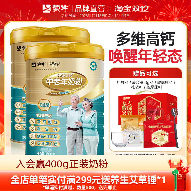 蒙牛铂金装中老年人高钙奶粉800g*2罐 多维营养牛奶粉送礼送长辈