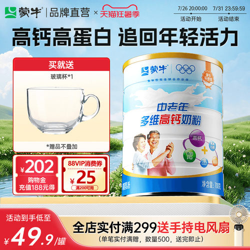 蒙牛中老年高钙奶粉700g罐装