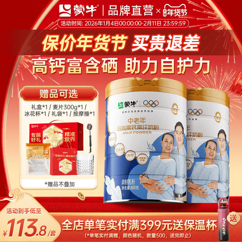 蒙牛中老年低脂高钙成人奶粉800g*2罐 0蔗糖高膳食纤维送礼送爸妈
