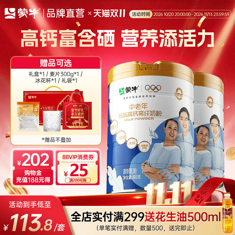 蒙牛中老年低脂高钙富硒高纤奶粉800g*2罐高膳食纤维送礼送爸妈