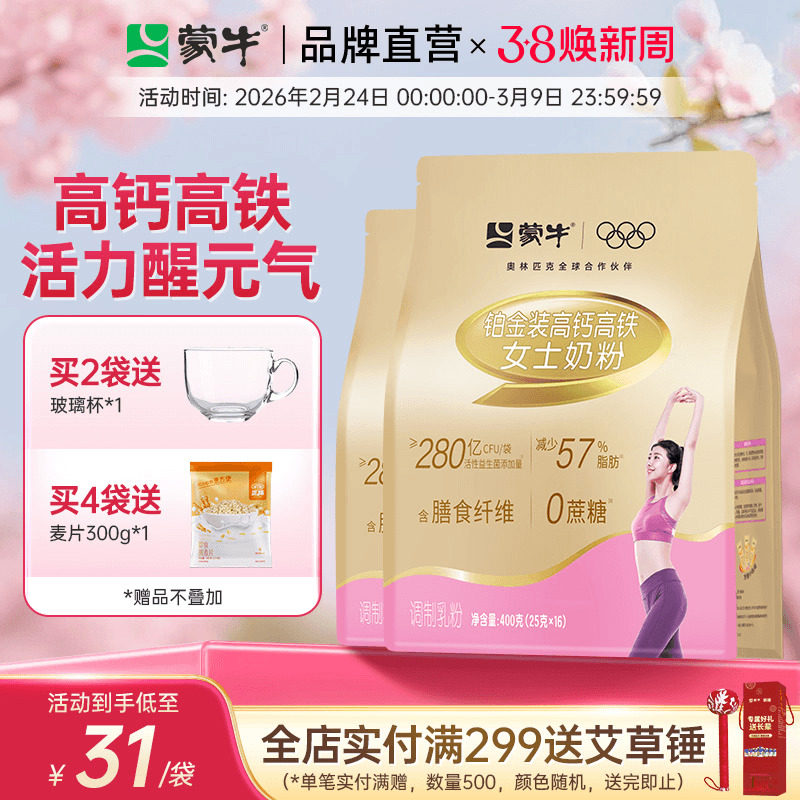 蒙牛高钙高铁女士奶粉成年大学生早餐冲饮轻脂牛奶粉成人小包条装