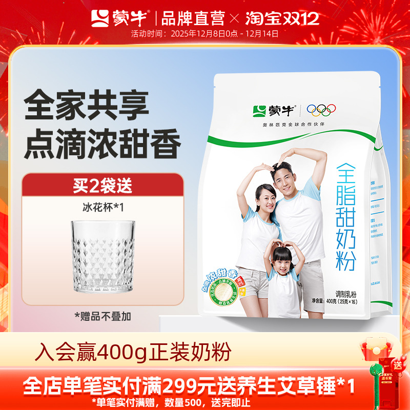 蒙牛全脂甜奶粉400g青少年学生全家成人男女士早餐冲饮营养牛奶粉
