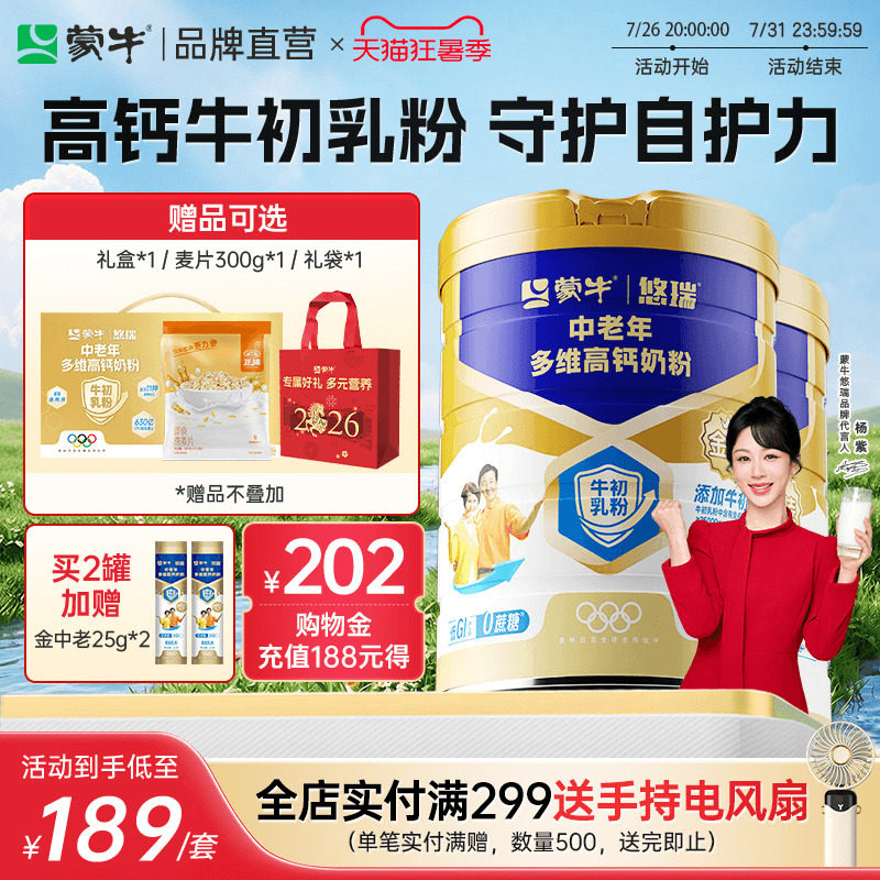 杨紫代言蒙牛悠瑞金装中老年高钙牛初乳奶粉0蔗糖营养奶粉送长辈