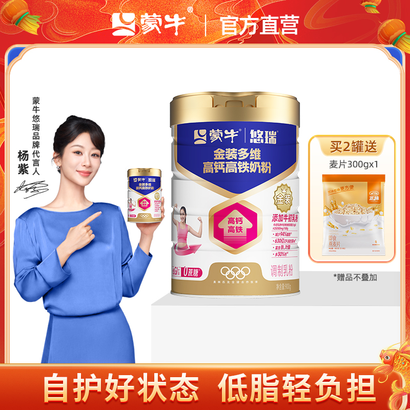 【杨紫代言】蒙牛悠瑞金装多维奶粉900g高钙高铁早餐0蔗糖送礼
