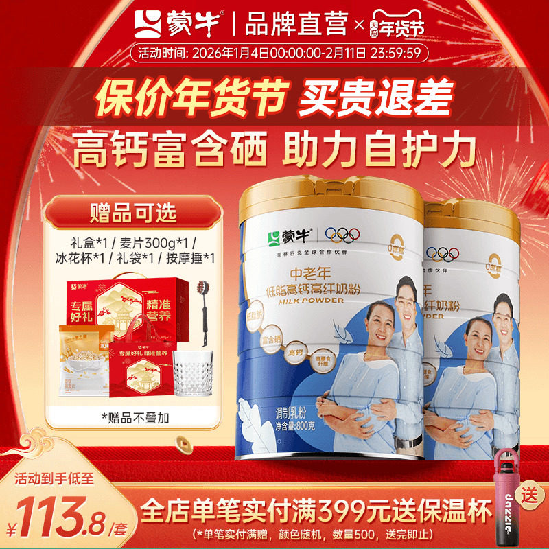 蒙牛中老年低脂高钙成人奶粉800g*2罐 0蔗糖高膳食纤维送礼送爸妈