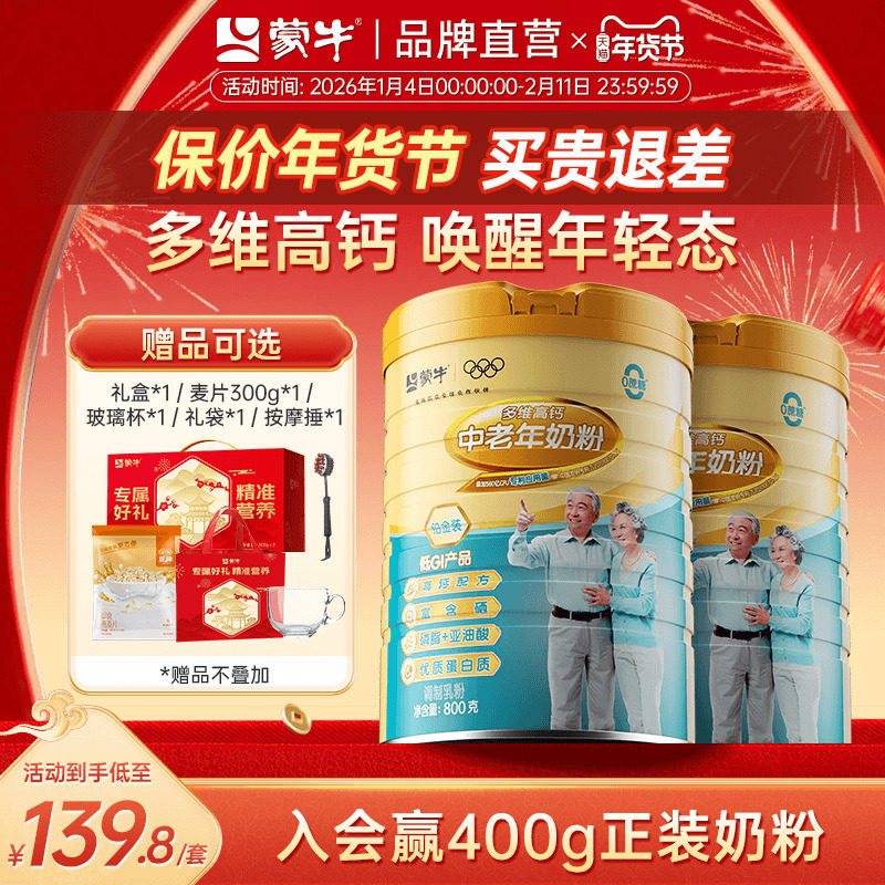 蒙牛铂金装中老年人高钙奶粉800g*2罐 多维营养牛奶粉送礼送长辈