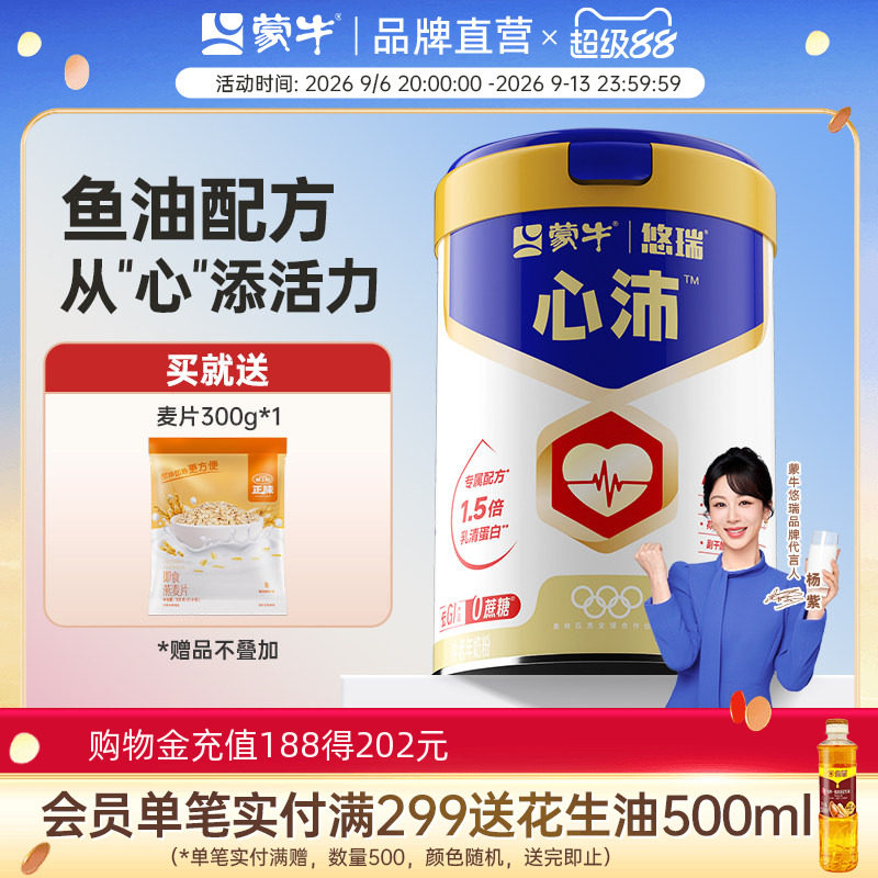 【杨紫代言】蒙牛悠瑞心沛鱼油粉中老年奶粉800g送礼营养早餐图片