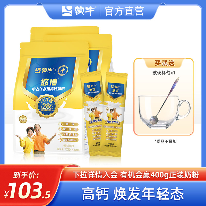 蒙牛悠瑞金装多维高钙富硒中老年奶粉400g*3袋送爸妈营养早餐冲饮使用感如何?