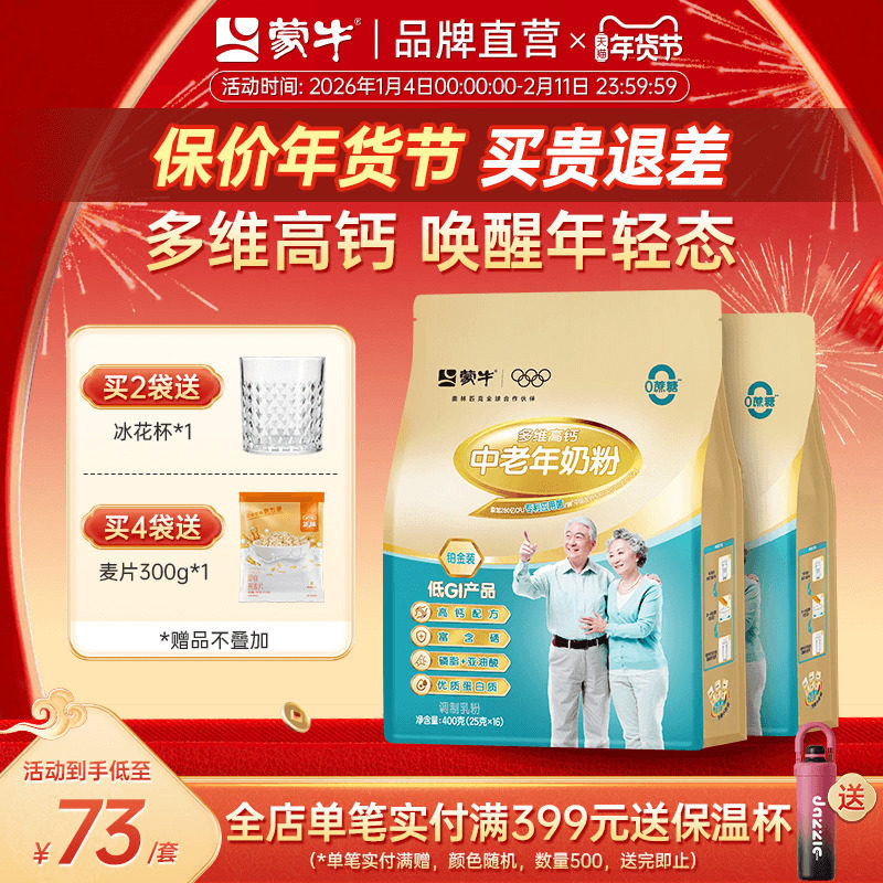 蒙牛铂金中老年人奶粉400g*2袋多维高钙牛奶粉营养食品独立小条装
