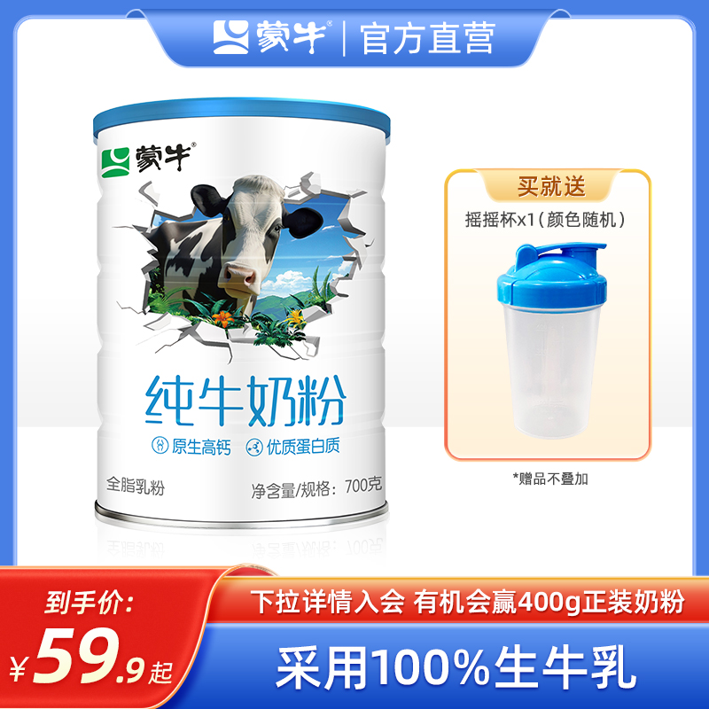 蒙牛生牛乳纯牛奶粉700g全家奶粉