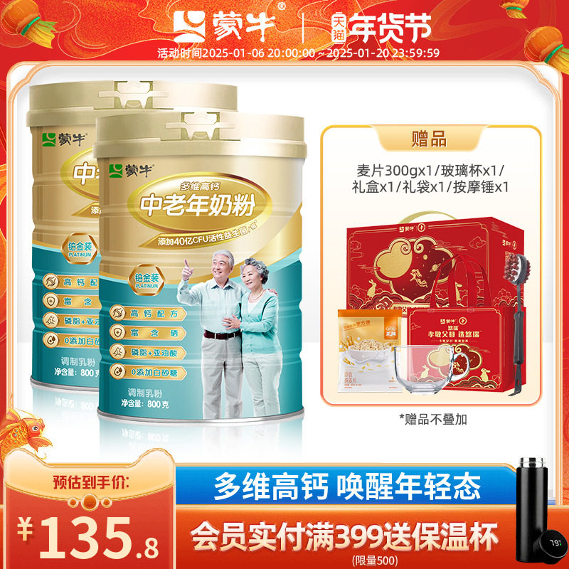 蒙牛铂金装中老年人高钙奶粉800g*2罐 多维营养牛奶粉送礼送长辈