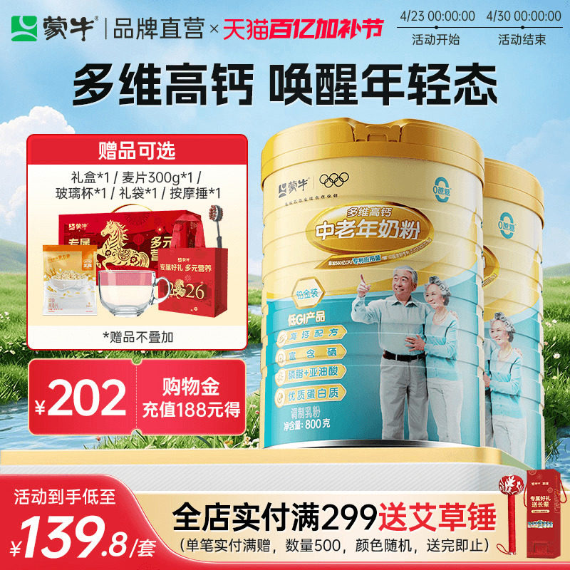 蒙牛铂金装中老年人高钙奶粉800g*2罐 多维营养牛奶粉送礼送长辈