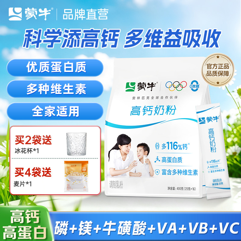 蒙牛高钙奶粉400g/袋 独立小条装全家成人学生奶粉早餐营养高蛋白