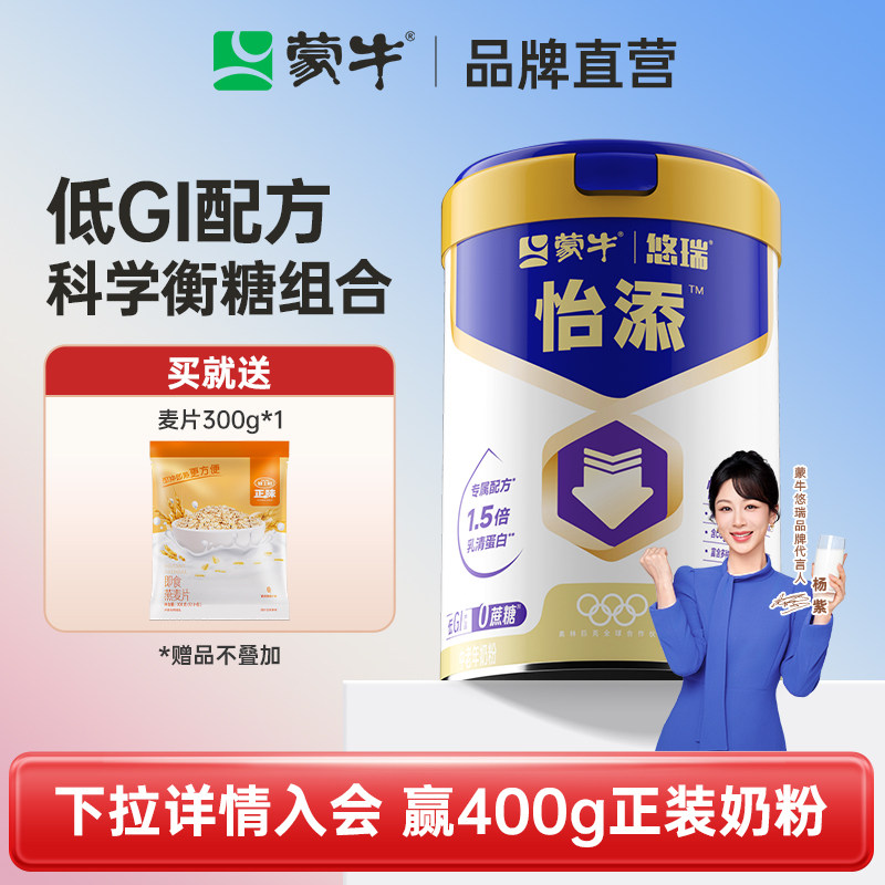 【杨紫代言】蒙牛悠瑞怡添中老年奶粉800g 高膳食纤维营养早餐