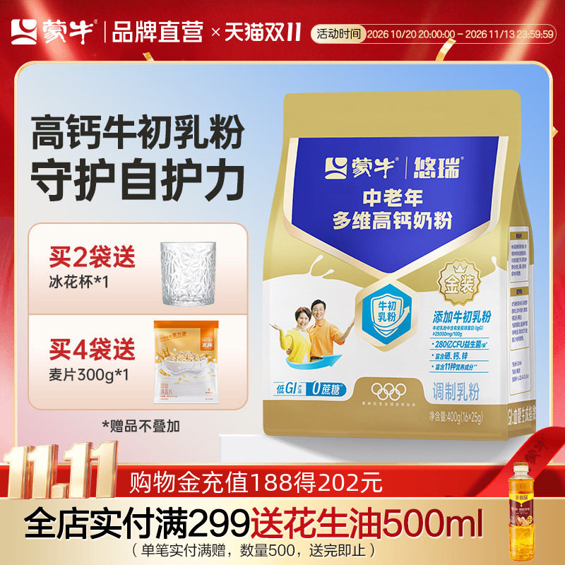 杨紫代言蒙牛金装中老年多维高钙牛初乳奶粉400g营养早餐牛奶粉